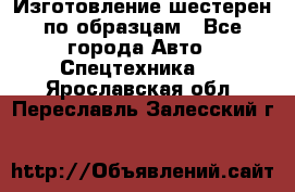 Изготовление шестерен по образцам - Все города Авто » Спецтехника   . Ярославская обл.,Переславль-Залесский г.